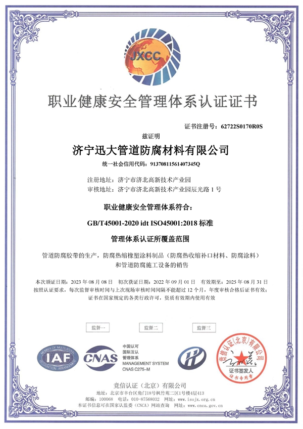 職業(yè)健康安全管理體系認(rèn)證證書